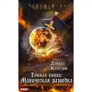 Постер книги Темная книга: Магическая Разведка