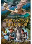 Корнелия Функе - Перо грифона