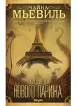 Чайна Мьевилль - Последние дни Нового Парижа
