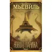 Постер книги Последние дни Нового Парижа