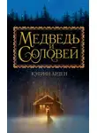 Кэтрин Арден - Медведь и Соловей