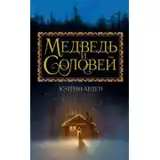 Постер книги Медведь и Соловей