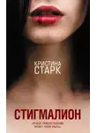 Кристина Старк - Стигмалион