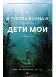 Гузель Яхина - Дети мои
