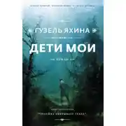 Постер книги Дети мои