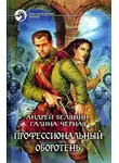 Андрей Белянин - Профессиональный оборотень