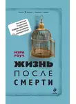 Мэри Роуч - Жизнь после смерти