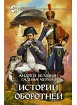 Андрей Белянин - Истории оборотней