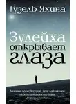 Гузель Яхина - Зулейха открывает глаза