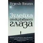 Постер книги Зулейха открывает глаза