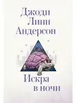 Джоди Андерсон - Искра в ночи