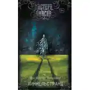 Постер книги Химмельстранд. Место первое