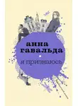 Анна Гавальда - Я признаюсь
