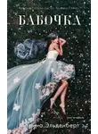 Марина Эльденберт - Бабочка