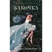 Постер книги Бабочка