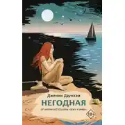 Постер книги Негодная