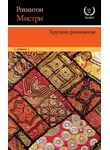 Рохинтон Мистри - Хрупкое равновесие