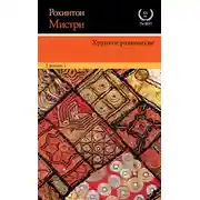 Постер книги Хрупкое равновесие