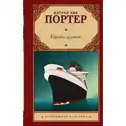 Постер книги Корабль дураков