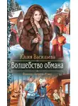 Юлия Васильева - Волшебство обмана