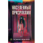 Постер книги Населенный призраками