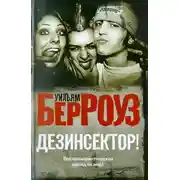 Постер книги Дезинсектор!