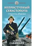 Георгий Савицкий - Стержень обороны