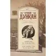 Постер книги Убийство на Рождество. Для убийства есть мотив