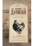 Фрэнсис Дункан - Такое запутанное дело. Когда конец близок