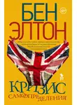 Бен Элтон - Кризис самоопределения