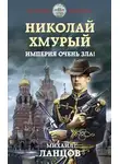 Михаил Ланцов - Империя очень зла!