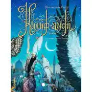 Постер книги Калиф-аист