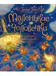 Якоб Гримм - Маленькие человечки