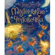 Постер книги Маленькие человечки
