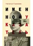 Наталья Громова - Именной указатель