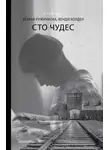Венди Холден - Сто чудес