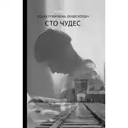 Постер книги Сто чудес