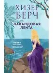 Хизер Берч - Лавандовая лента