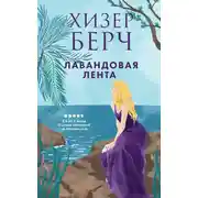 Постер книги Лавандовая лента