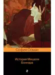 София Осман - История Мишеля Боннара