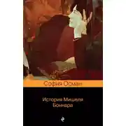 Постер книги История Мишеля Боннара