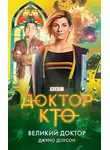 Джуно Доусон - Великий Доктор