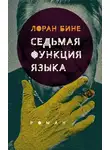 Лоран Бине - Седьмая функция языка