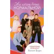 Постер книги Эви хочет быть нормальной