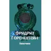Постер книги Попутчики