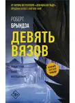 Роберт Брындза - Девять вязов