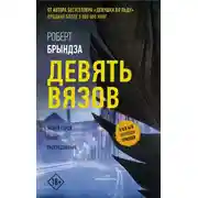 Постер книги Девять вязов