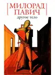 Милорад Павич - Другое тело