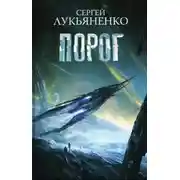 Постер книги Порог