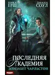 Ирина Субач - Последняя Академия Элизабет Чарльстон